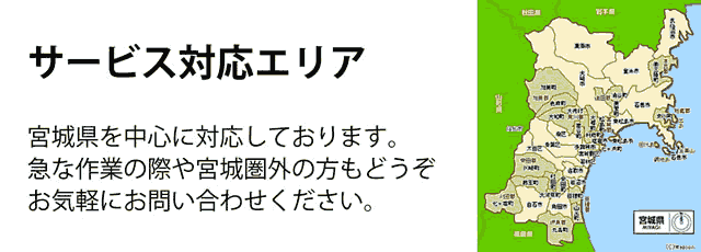 宮城県サービス対応エリア